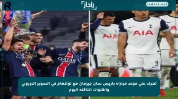 تعرف على موعد مباراة باريس سان جيرمان مع توتنهام في السوبر الأوروبي والقنوات الناقلة اليوم